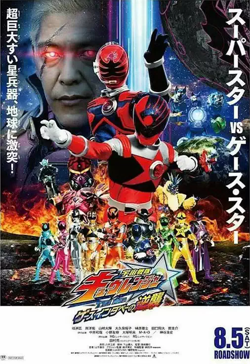 Uchu Sentai Kyuranger The Movie - The Geth Indaver's Counterattack English Sub
