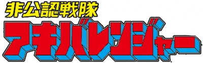 Hikonin (Unofficial) Sentai AkibaRanger Short Series Full English Sub