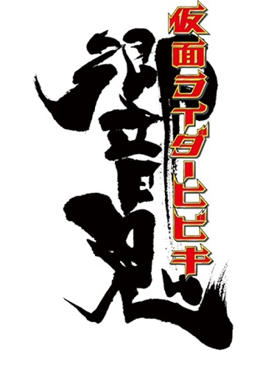 Kamen Rider Hibiki - Full 48 Episodes and Movies English Sub
