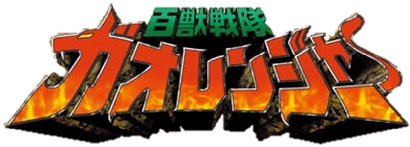 Hyakujuu Sentai Gaoranger Full 51 Episodes and Movies English Sub