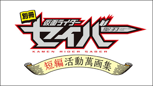 Kamen Rider Saber Short Story Activity Manga Collection - Anime - Full English Sub