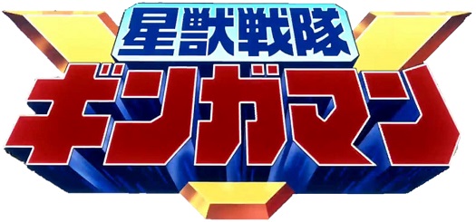 Seijuu Sentai Gingaman Full Series Movies English Sub