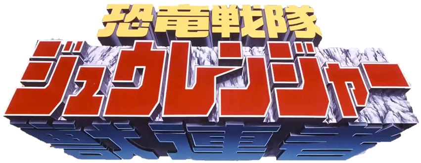 Kyoryu Sentai Zyuranger Full Series English Sub