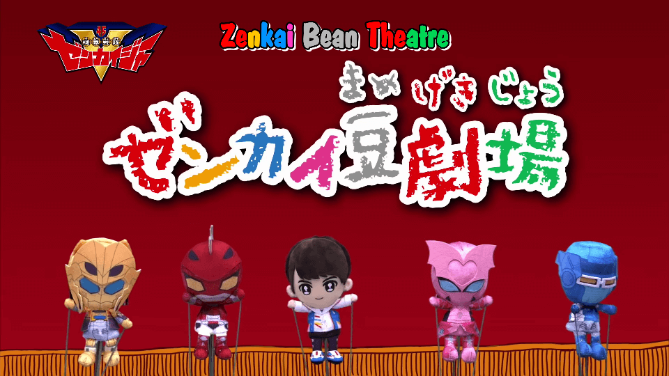 Kikai Sentai Zenkaiger Zenkai Bean Theater Full English Sub