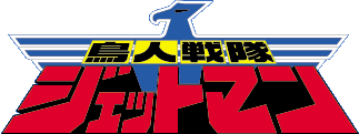 Choujin Sentai Jetman Full Episodes English Sub